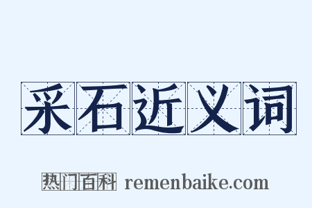采石近义词是什么意思的图片